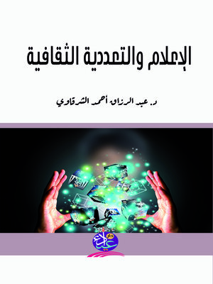 cover image of الإعلام والتعددية الثقافية